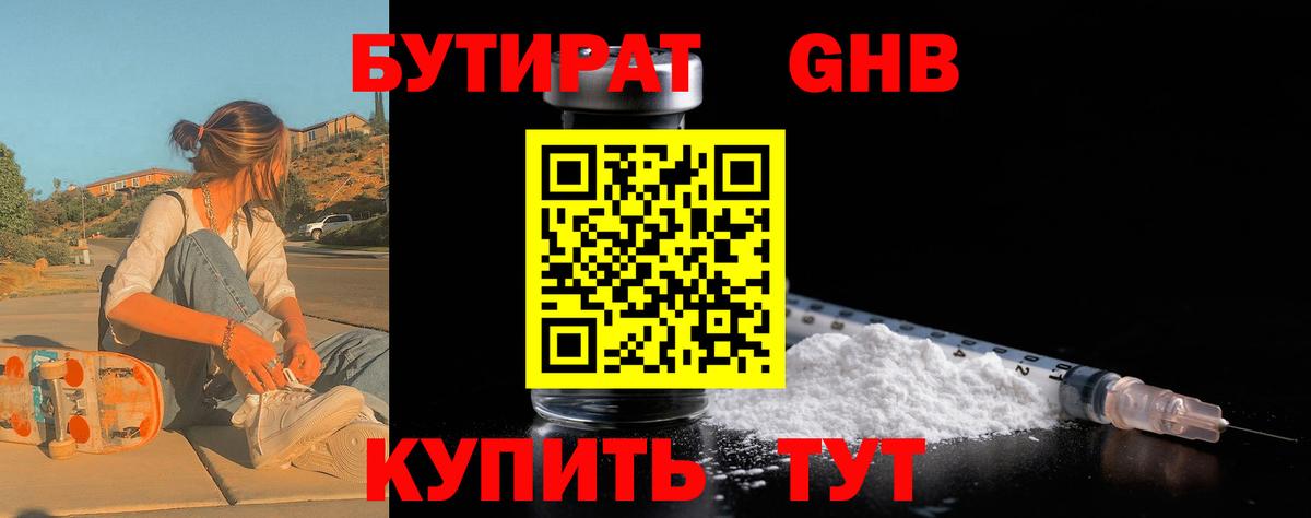 БУТИРАТ 99% Беслан