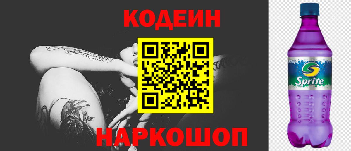 Кодеин Purple Drank Беслан